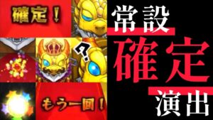 【モンスト】常設確定演出まとめ全12種類