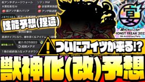 【モンスト】ついにアイツが来る!?「最終予想」 獣神化＆獣神化改！こんな性能だったらぶっ壊れだぞ(妄想)◤モンストフリーク2022◢【もうすぐ9周年】【VOICEROID】【へっぽこストライカー】