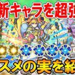 厳選して超強化！アーサーや風神雷神などモンフリ9周年の獣神化＆獣神化改のオススメのわくわくの実を単体～艦隊まで細かく紹介。超戦型すべきかも！【モンスト/しゅんぴぃ】