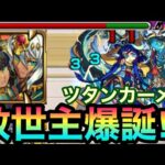 【救世主】天魔2で直殴りが強すぎるww『獣神化ツタンカーメン』を2の間で使ってみた！