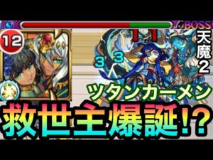 【救世主】天魔2で直殴りが強すぎるww『獣神化ツタンカーメン』を2の間で使ってみた！