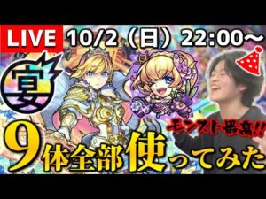 【モンストLIVE】モンスト9周年おめでとう!! 『即日実装キャラ９体』を全力で使ってみる配信!!!【MONST FREAK 2022】