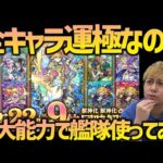【モンスト】22時解禁キャラが全員運極なので最大性能で艦隊使ってみるライブ！【ぎこちゃん】