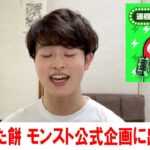 【速報】ぼた餅、モンスト公式企画に出演決定。【運極のおともラジオ】