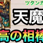 【超砲撃コピー】あのキャラの最高の相棒！？天魔7で『獣神化ツタンカーメン』とコンビを組んで使ってみた