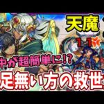 【天魔：２】鎌足不足の救世主！？ツタンカーメンの殴りが雑魚やボスに超火力でやばい！【モンスト】