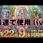 【モンスト】🔴ランク2000上限解放おめでとうございます！22時からの獣神化最速で使う！