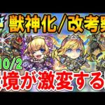 大当たりはどれ？モンフリ9周年10/2獣神化＆獣神化改《ルー、打神鞭、ツタンカーメン、アリス、アーサー》の性能を考察！【モンスト/しゅんぴぃ】
