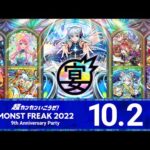 MONST FREAK 2022 [10.2]【モンスト公式】