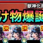 【モンスト】また水の化け物キャラが爆誕してしまった！？『獣神化風神雷神』をあの爆絶で使ってみた！