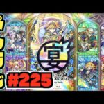 【モンスト】ぺんぺんラジオ #225 《9周年モリモリだ!!》《まどマギコラボ》《獣神化＆改9体》《神アプデ》その他皆と色々雑談!!【ぺんぺん】