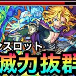 【モンスト】友情の殲滅力はバツグン！？超バラ＆友情底力持ち『獣神化改ランスロット』を使ってみた！