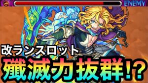 【モンスト】友情の殲滅力はバツグン！？超バラ＆友情底力持ち『獣神化改ランスロット』を使ってみた！