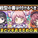 【まどマギコラボ】※戦型の書は使うべき？おすすめの実はどれ？厳選したいけど迷っている方へ『低難易度・高難易度』の用途別に実を解説！まどマギコラボ《全3キャラ》おすすめわくわくの実紹介【けーどら】