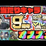 【神ガチャ】徹底考察!!大当たりキャラは!?後悔しない為のオススメ属性!!《9周年爆絶感謝マルチガチャ》【ぺんぺん】