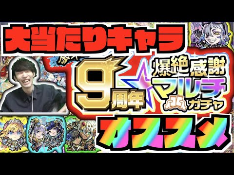 【神ガチャ】徹底考察!!大当たりキャラは!?後悔しない為のオススメ属性!!《9周年爆絶感謝マルチガチャ》【ぺんぺん】