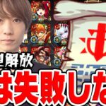 【モンスト】失敗無しと言い張るタイガー桜井から学ぶ戦型の書をおすすめしないキャラ