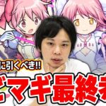 【最終考察】しろ「これだけは絶対に引いておきたい！！」コラボの中でもぶっ壊れの大当たりキャラ！『まどマギコラボガチャ』最終考察！＆今後開催されるガチャ＆オーブ回収についても解説！【モンスト】【しろ】