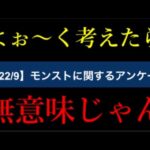 モンストのアンケートまじで答える意味ないと今更気づく