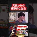 【モンスト】兄貴からの衝撃的な告白。【切り抜き】