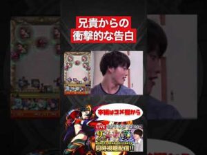 【モンスト】兄貴からの衝撃的な告白。【切り抜き】