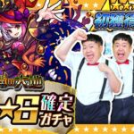 【モンスト】初！初！初獲得！★６確定ガチャ引いといた！！
