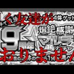 ぼっちでモンストのマルチガチャを一緒に引く人がいないので、、、、、