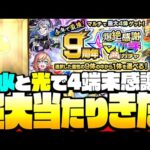 【モンスト】今年は超大当たり！『9周年爆絶感謝マルチガチャ』水と光で4端末！今年で最後なんて嘘だろ…？◤モンストフリーク◢【9周年】【VOICEROID】【へっぽこストライカー】