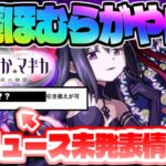【モンスト】なぜか公式ニュースで紹介されなかった重要コラボ情報も…衝撃の悪魔ほむら性能も判明！今週のモンストをまとめるしゃーぺんニュース！#198