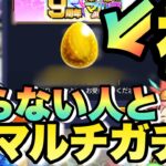 【ネオ狙い】全く知らない人とガチャ引いたら奇跡が起きた《9周年爆絶感謝マルチガチャ》モンスト