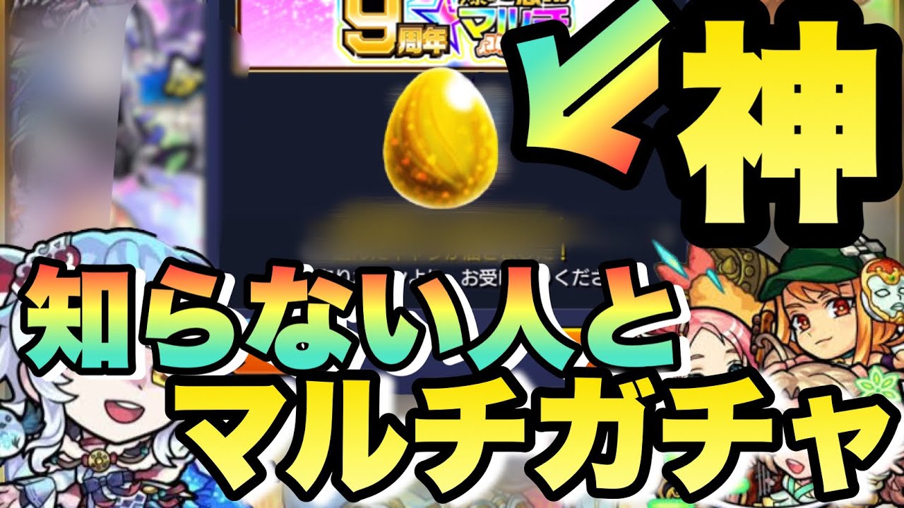 【ネオ狙い】全く知らない人とガチャ引いたら奇跡が起きた《9周年爆絶感謝マルチガチャ》モンスト