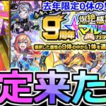 【9周年爆絶感謝マルチガチャ】「去年限定0体の男」まさかの結果…限定来たぞ!!!今年は水属性でぶちかます!去年のリベンジ果たせるか!?【モンスト】【ガチャ】