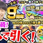 【モンスト】4人で9周年爆絶感謝マルチガチャ！毎年神ガチャありがとうございました！