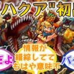 【大混乱】隠しステージ「ハクア」に大盛りあがりするストライカーの反応集【モンスト/モンスターストライク】