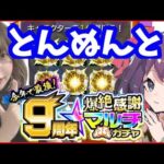 【9周年爆絶感謝マルチガチャ】とんぬん。と引いたら確定きたー！【モンスト】【うい】