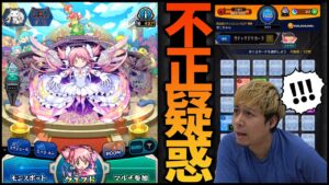 【モンスト】不正データ疑惑の件に関して【ぎこちゃん】