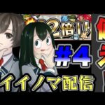 【モンスト】深イイ。ノマ配信#4　ランク2000に備えよう！