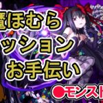 【モンスト】悪魔ほむらミッションお手伝いします。