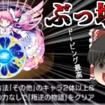 【モンスト】まどマギコラボ「最終ミッション」VS ドーピングアルティメットまどか【ゆっくり実況】コラボガチャ縛りpart172