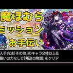 【🔴モンストLIVE】まどマギコラボ《見滝原市の結界》悪魔ほむらミッションお手伝いLIVE！《β版》【モンスト生配信No.677】