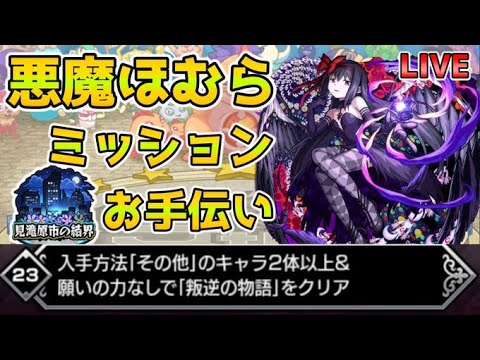 【🔴モンストLIVE】まどマギコラボ《見滝原市の結界》悪魔ほむらミッションお手伝いLIVE！《β版》【モンスト生配信No.677】