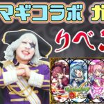 【モンスト】まどマギコラボ追いガチャ！まどかぁああああ！！