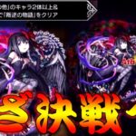 【モンスト】 さあ叛逆の物語ミッションやりに行きましょうか！いざ決戦へ…！