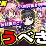 【最終考察】まどマギコラボ ガチャキャラの仕様が色々判明‼︎ 使用感やSSの特殊な使い方まで紹介!!【モンスト】
