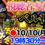 【視聴者参加型】モンストの日！のんびり神殿雑談ガチ厳選「まどマギコラボ」【モンストライブ配信】