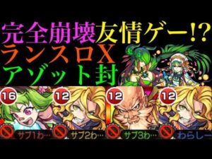 【モンスト】ついに超究極封アゾット完全崩壊!?『ランスロットX』獣神化改を使ってみたら火力バグってたw【9周年獣神化改】