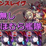 【超究極　ダーインスレイヴ】紋章なし悪魔ほむら艦隊で挑む！【ゆっくり実況】モンストやりこみ解説#28