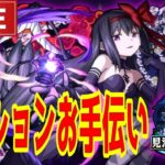 【🔴モンストLIVE】『ミッションお手伝い』やりながら雑談しましょう！【参加型】『見滝原市の結界』【まどか☆マギカコラボ】【悪魔ほむら】【すぷほぱ】