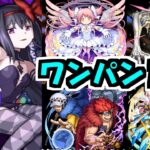 【悪魔ほむら】待たせちゃってごめんね。これからはずっとワンパンだよ【モンスト】