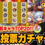 【神ガチャ】今年はぶっ壊れキャラ多すぎ！？『選抜！9周年人気投票ガチャ』TOP20大予想！！【モンスト】【しろ】